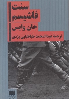 سنت فاشیسم